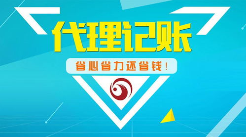 代理记账 省心省力还省钱的明智选择