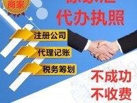 上海徐家汇公司注册与代理记账 费用透明、诚信服务，助您轻松创业