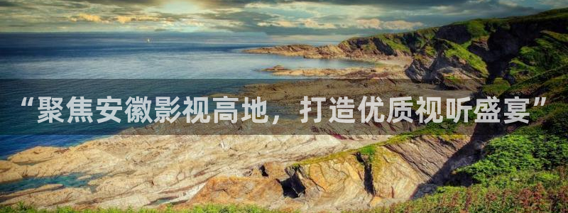 玖玖热国产视频：“聚焦安徽影视高地，打造优质视听盛宴”